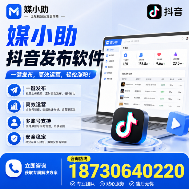 嘉兴媒小助抖音快手批量发布软件
