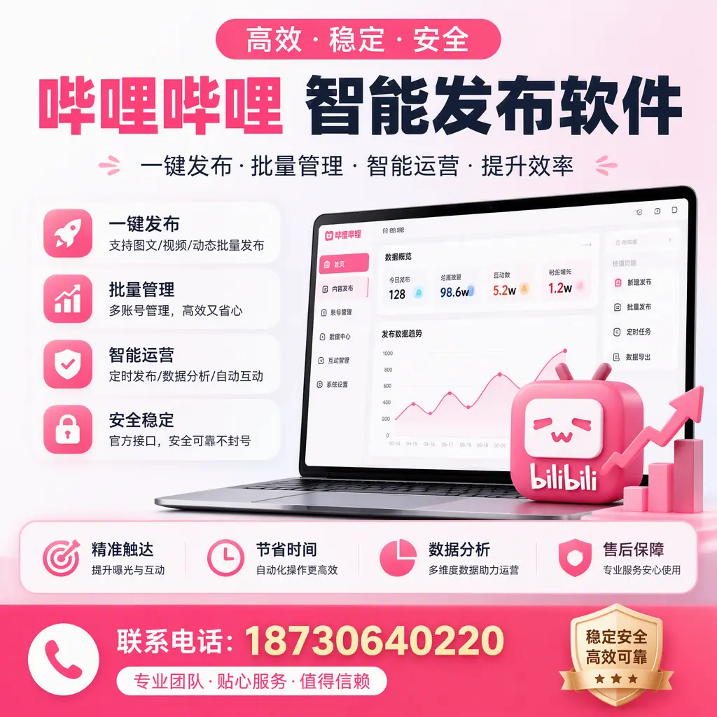 如何优化哔哩哔哩智能发布软件设置?嘉兴 用户的实用技巧