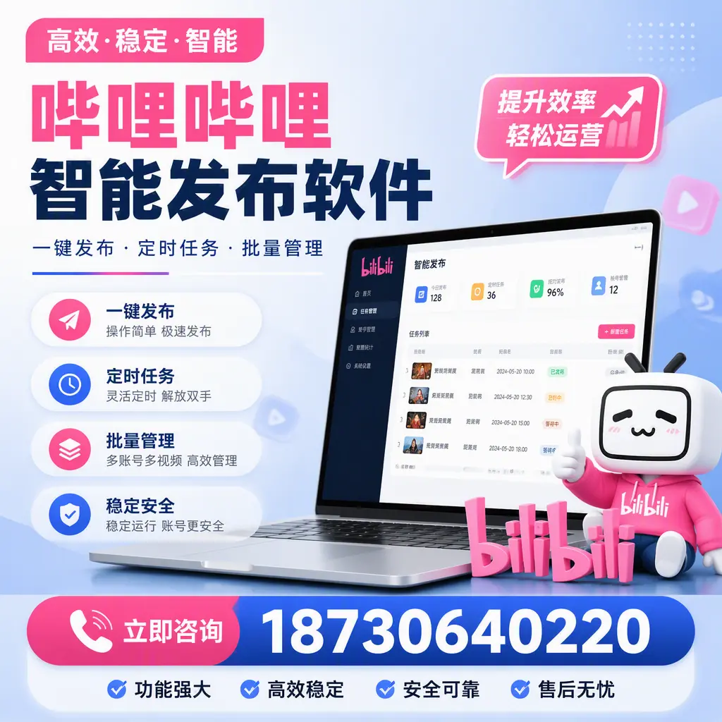 哔哩哔哩智能发布软件适用场景分析:在 嘉兴 的最佳实践