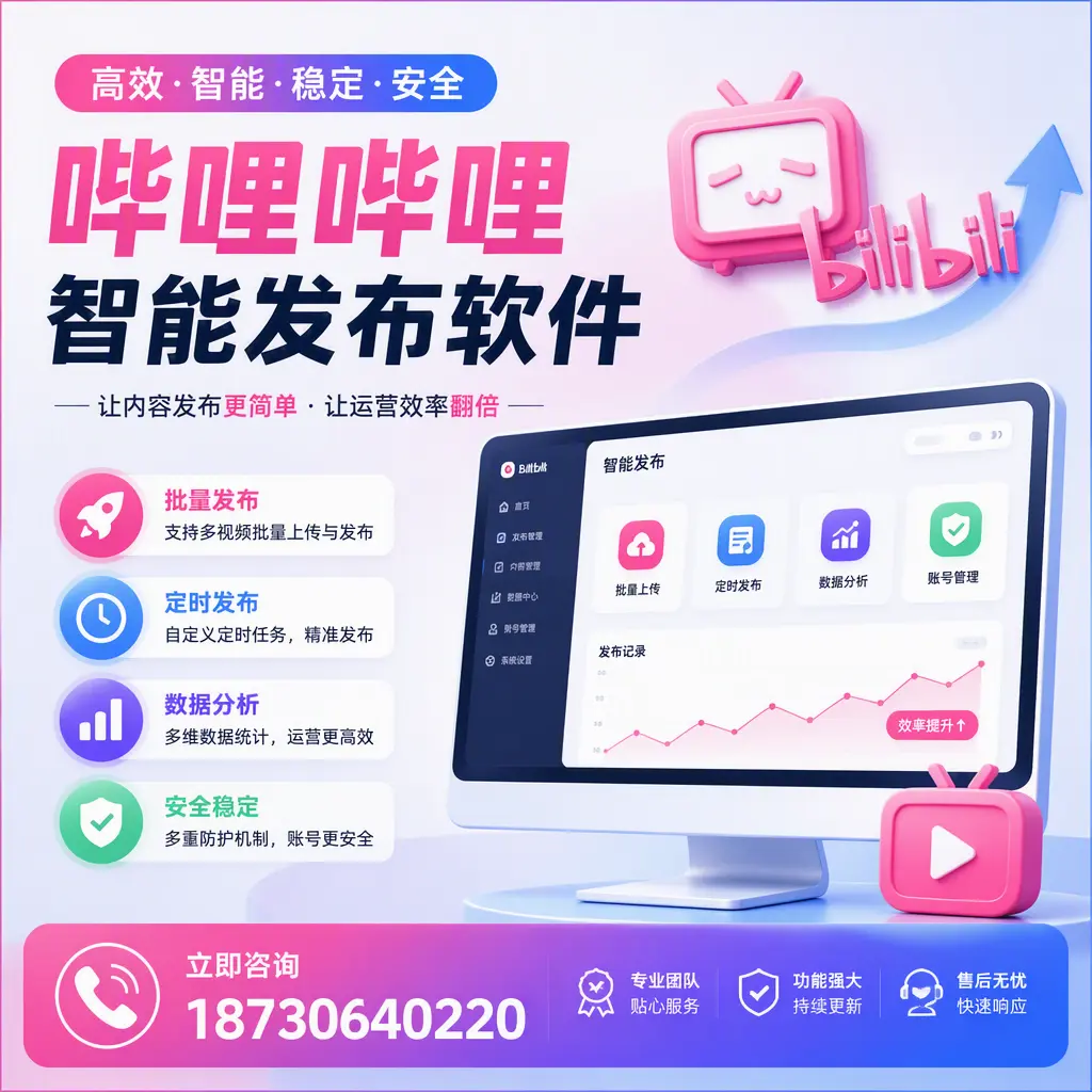 快速上手:哔哩哔哩智能发布软件的操作流程在 嘉兴