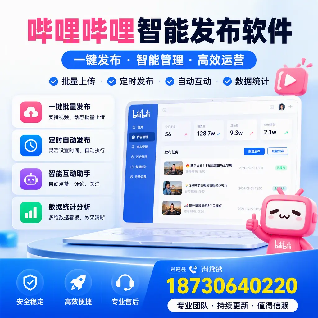 哔哩哔哩智能发布软件与竞争产品对比:在 嘉兴 的选择